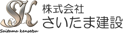 株式会社 さいたま建設